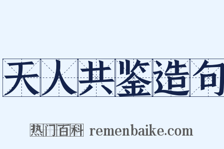 天人共鉴造句是什么意思的图片